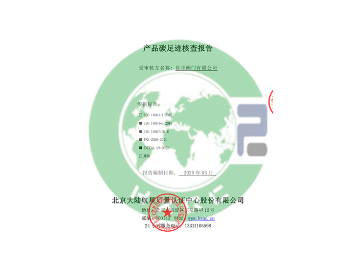 良正閥門有限公司產(chǎn)品碳足跡核查報告